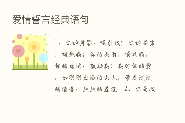 爱情誓言经典语句