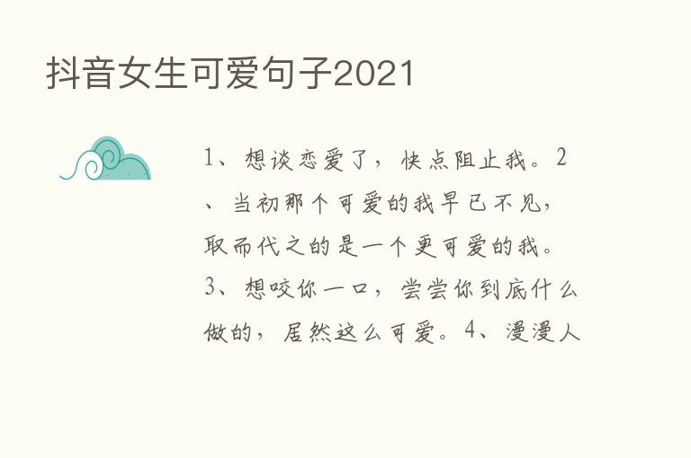 抖音女生可爱句子2021