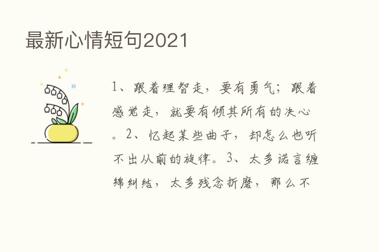 新   心情短句2021