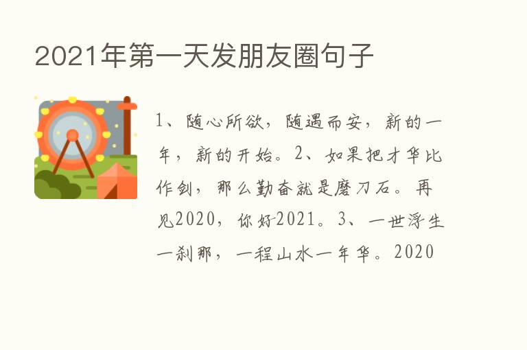 2021年   一天发朋友圈句子