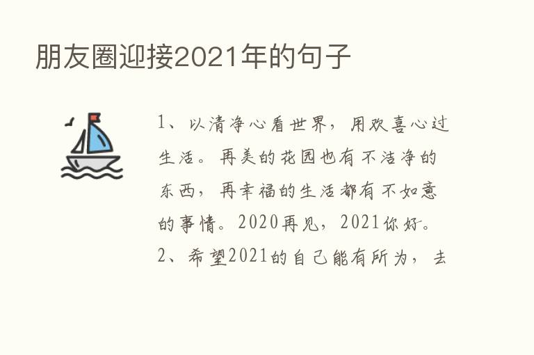 朋友圈迎接2021年的句子