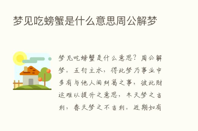 梦见吃螃蟹是什么意思周公解梦