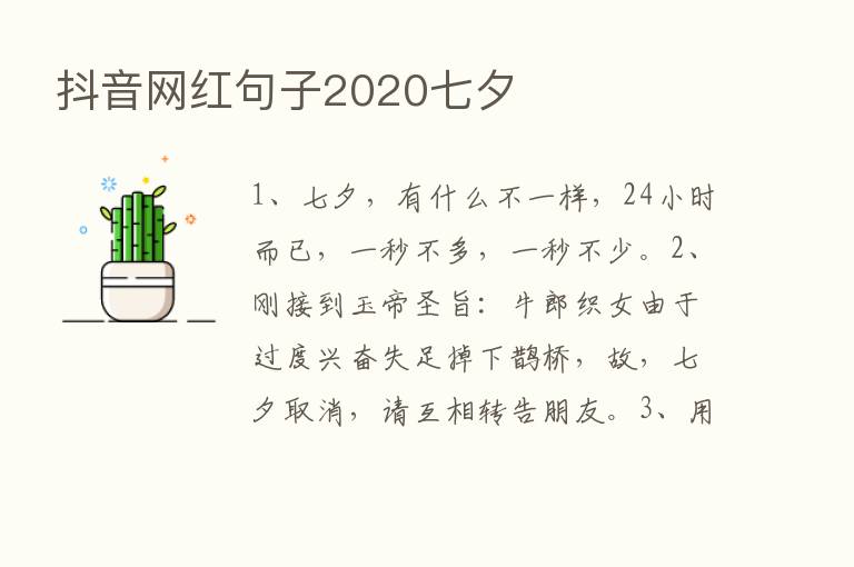 抖音网红句子2020七夕