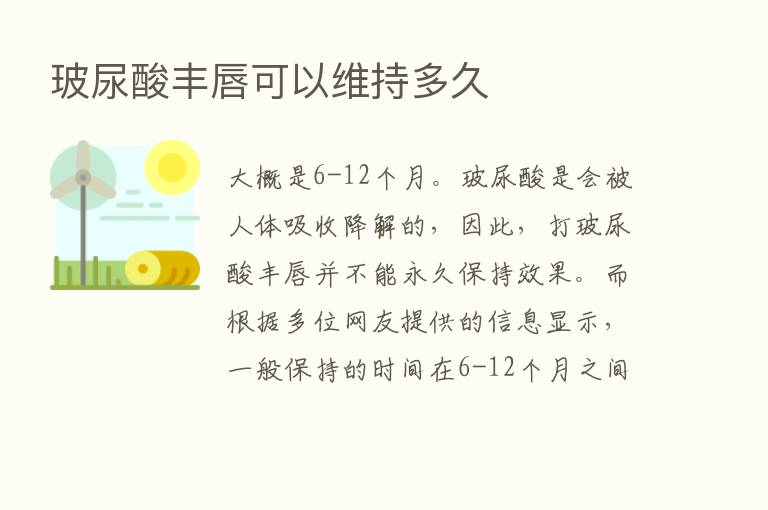 玻尿酸丰唇可以维持多久