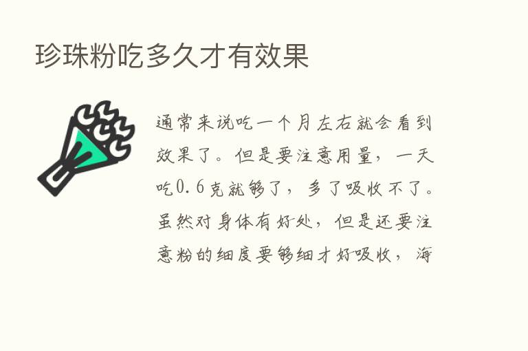 珍珠粉吃多久才有效果