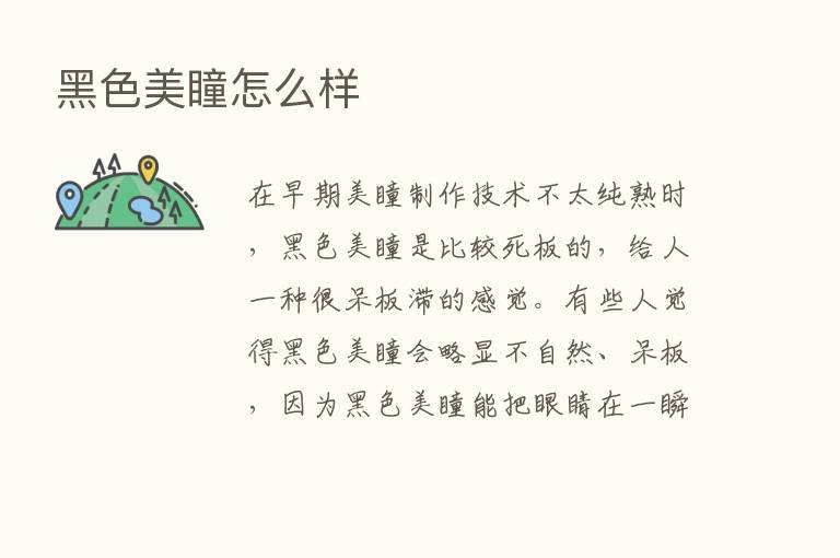 黑色美瞳怎么样