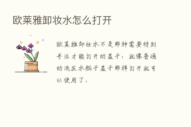 欧莱雅卸妆水怎么打开