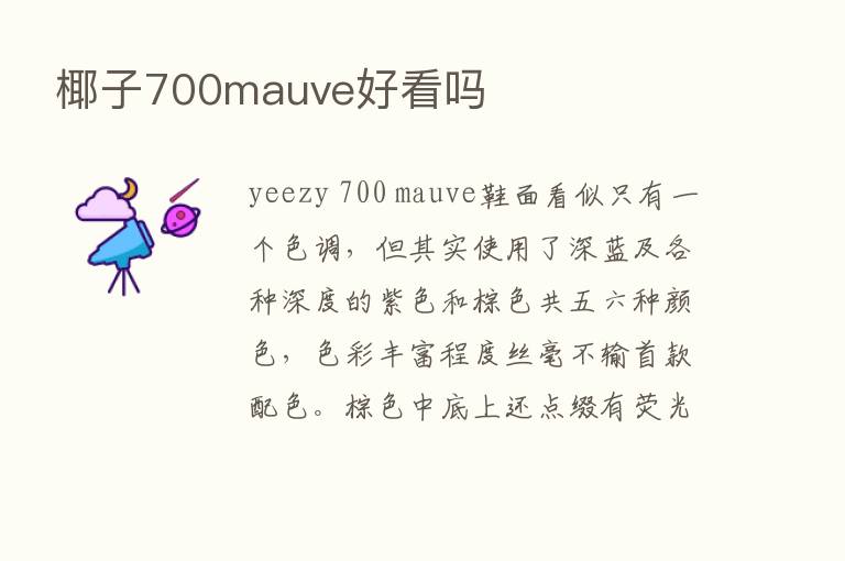 椰子700mauve好看吗