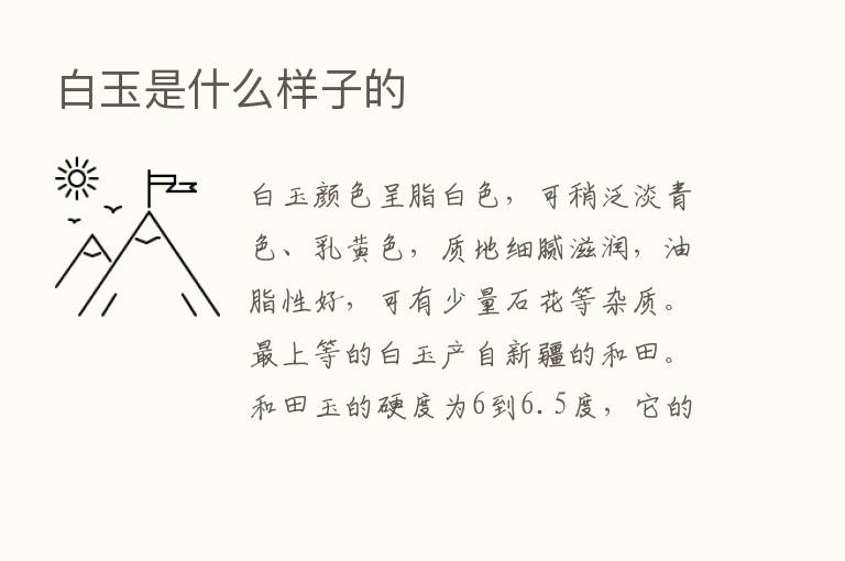 白玉是什么样子的