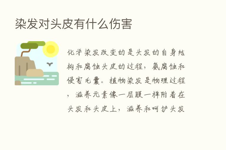 染发对头皮有什么伤害