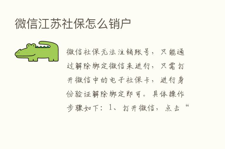 微信江苏社保怎么销户