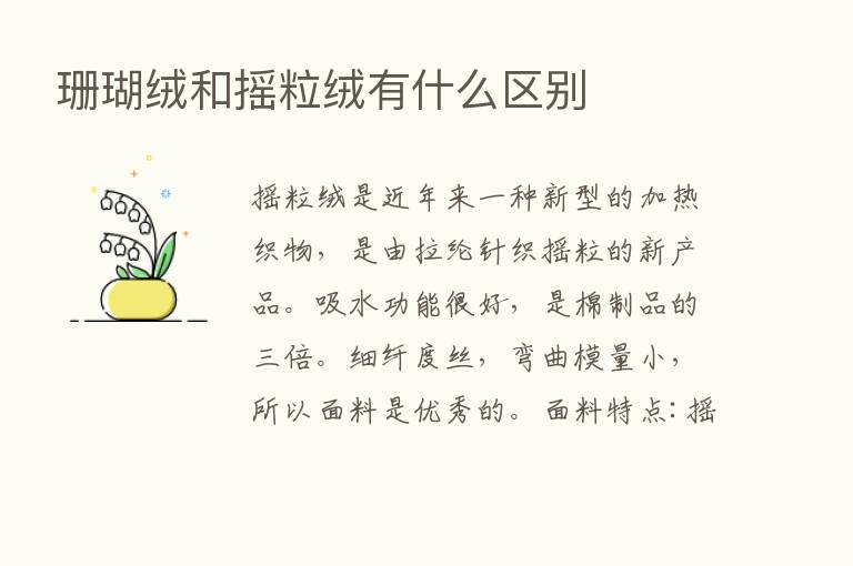 珊瑚绒和摇粒绒有什么区别