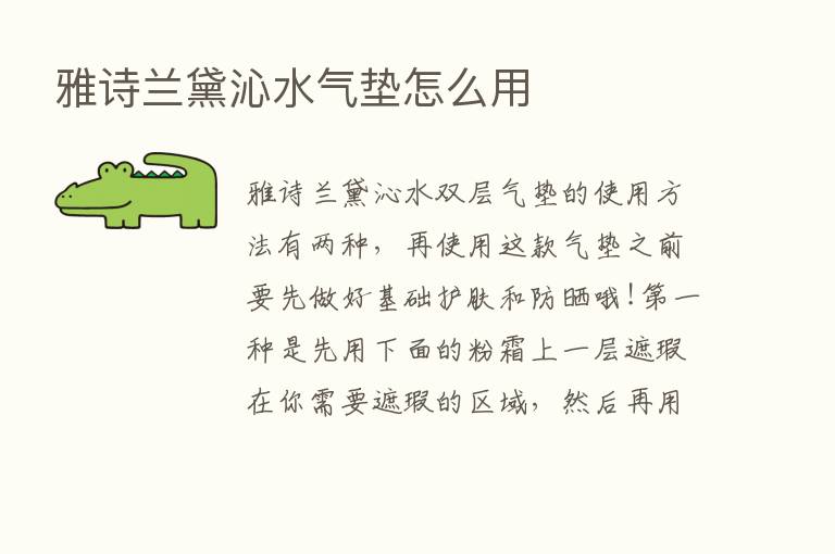 雅诗兰黛沁水气垫怎么用