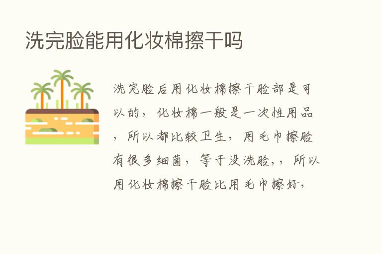 洗完脸能用化妆棉擦干吗