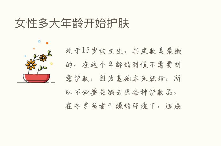 女性多大年龄开始护肤