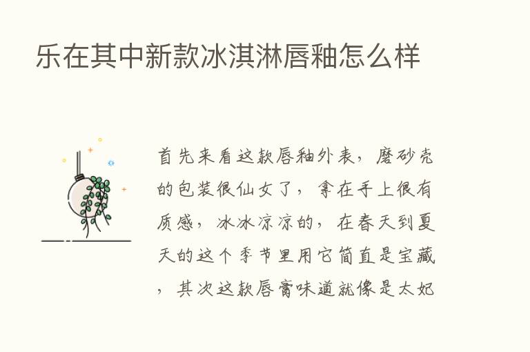 乐在其中新款冰淇淋唇釉怎么样