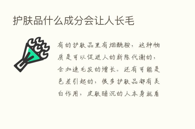 护肤品什么成分会让人长毛