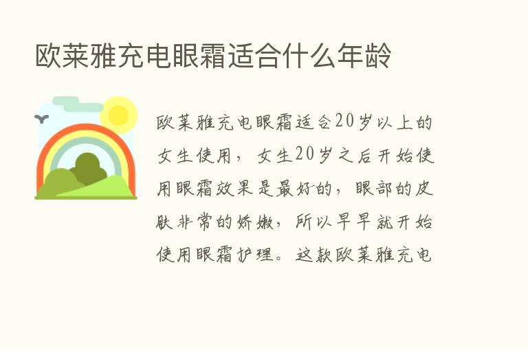 欧莱雅充电眼霜适合什么年龄