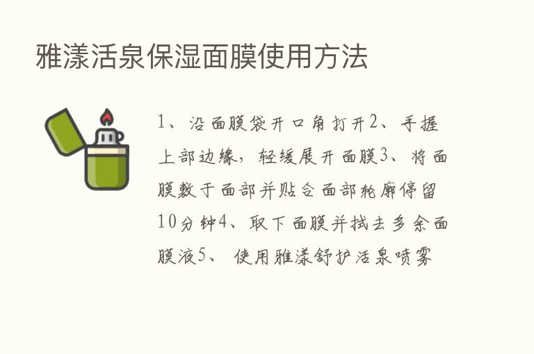 雅漾活泉保湿面膜使用方法