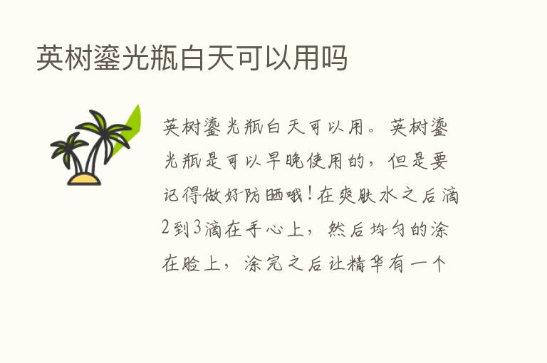 英树鎏光瓶白天可以用吗