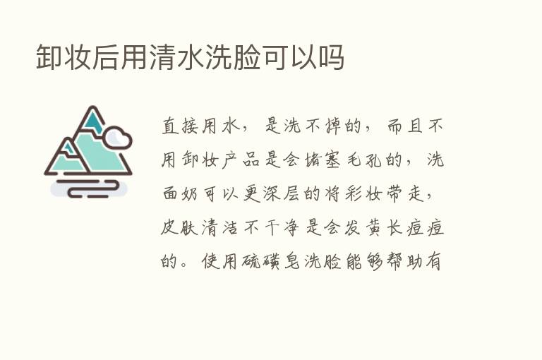 卸妆后用清水洗脸可以吗