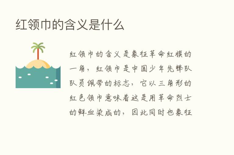 红领巾的含义是什么