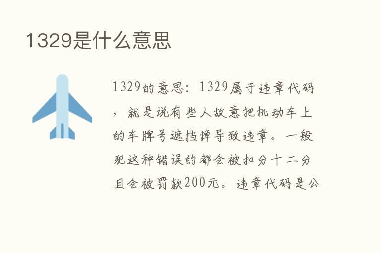 1329是什么意思