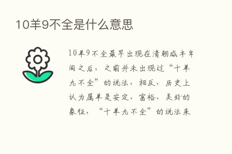 10羊9不全是什么意思