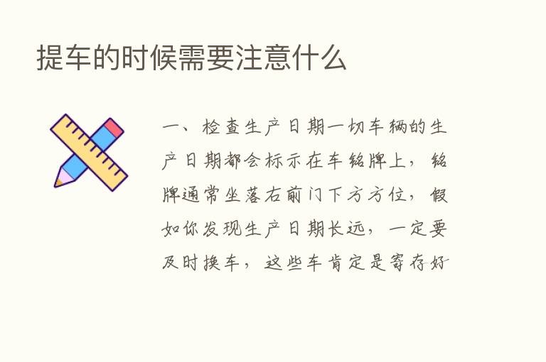 提车的时候需要注意什么