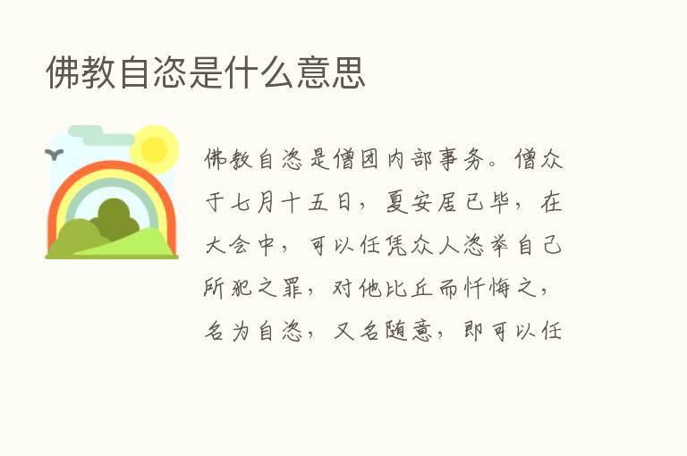 佛教自恣是什么意思