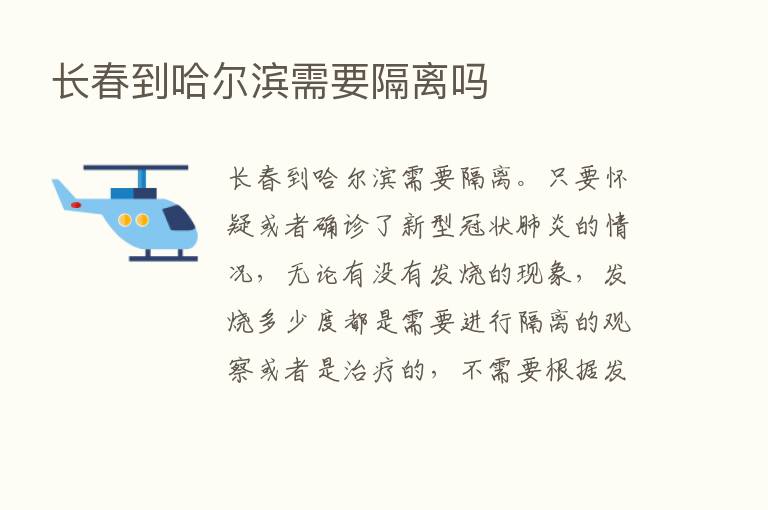 长春到哈尔滨需要隔离吗