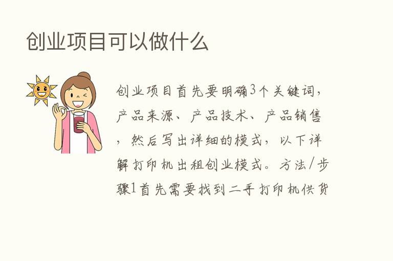 创业项目可以做什么