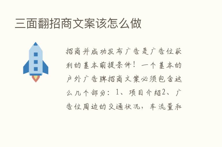 三面翻招商文案该怎么做