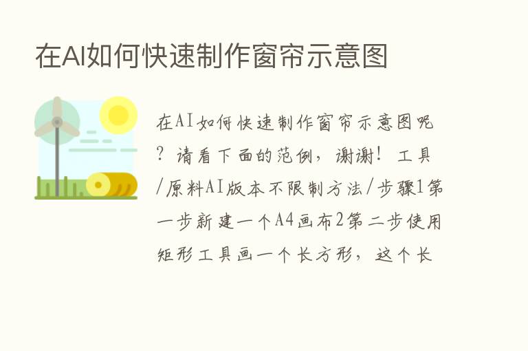 在AI如何快速制作窗帘示意图