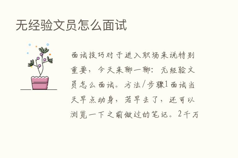 无经验文员怎么面试