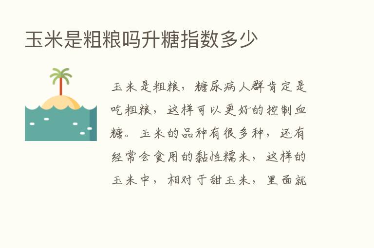 玉米是粗粮吗升糖指数多少