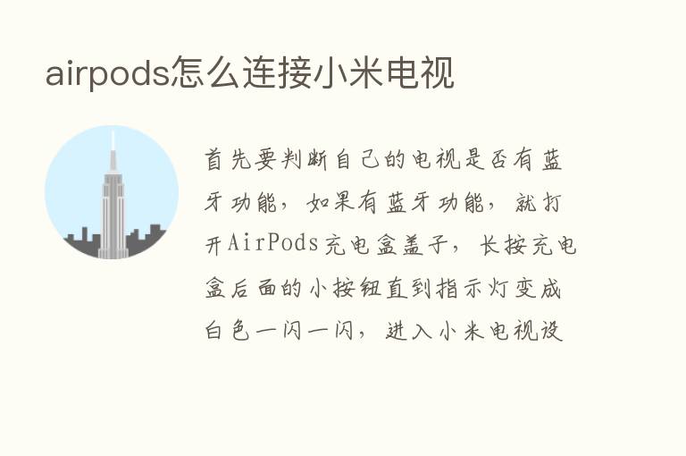 airpods怎么连接小米电视