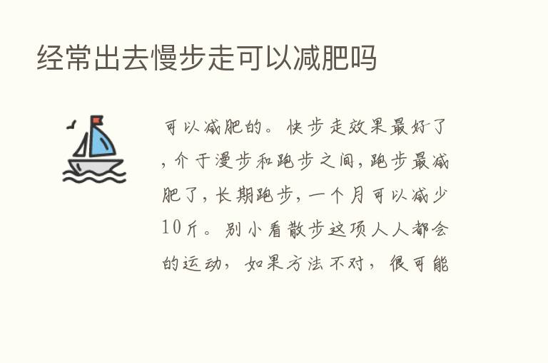 经常出去慢步走可以减肥吗