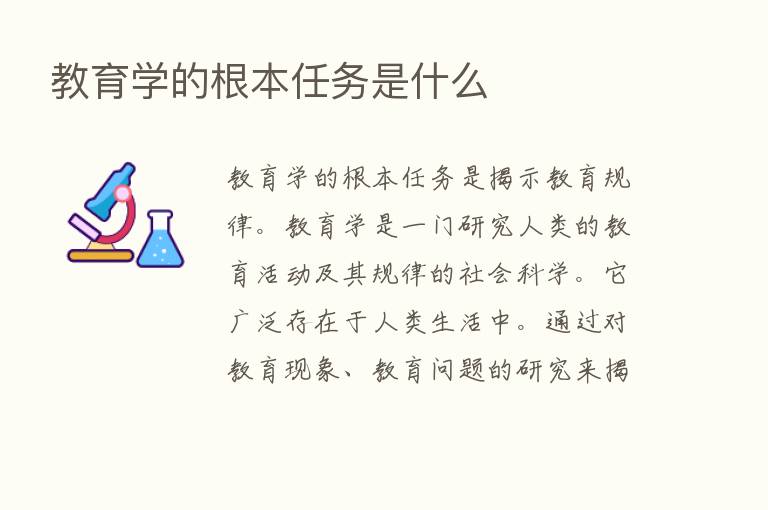 教育学的根本任务是什么