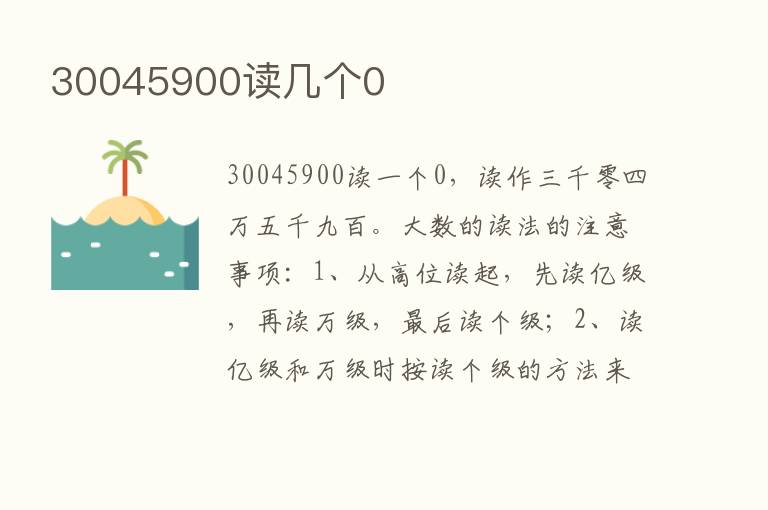 30045900读几个0