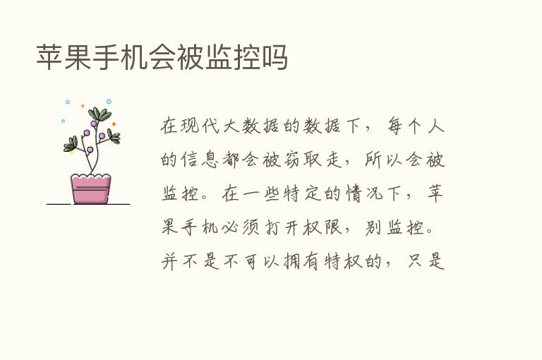 苹果手机会被监控吗