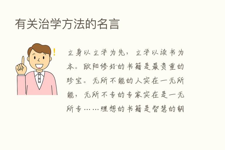 有关治学方法的名言