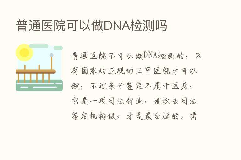 普通医院可以做DNA检测吗