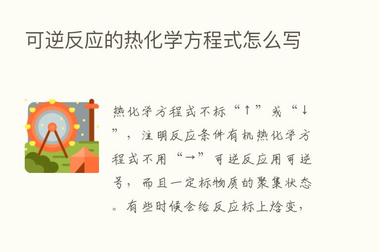 可逆反应的热化学方程式怎么写