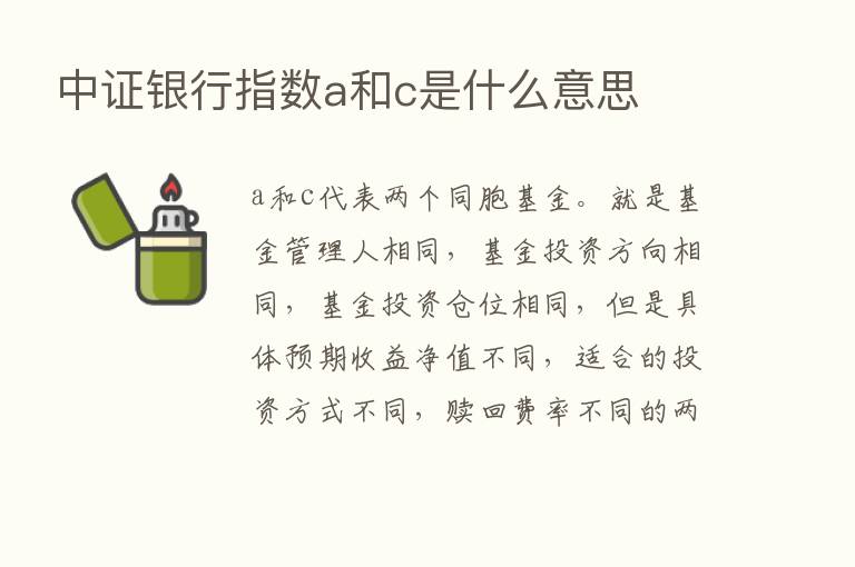 中证银行指数a和c是什么意思