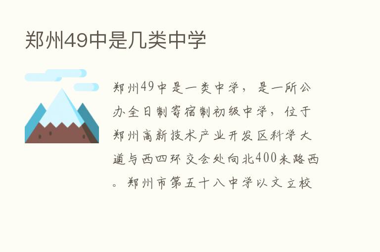 郑州49中是几类中学