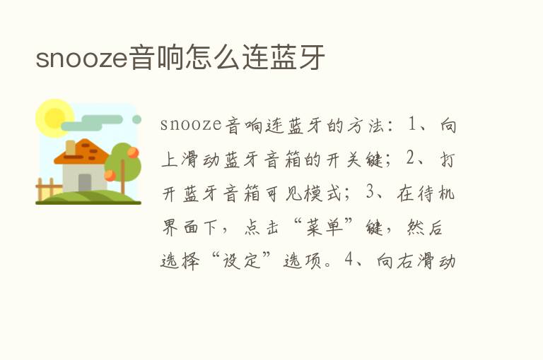 snooze音响怎么连蓝牙