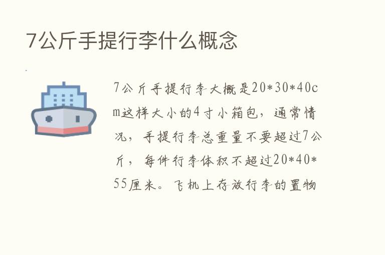 7公斤手提行李什么概念