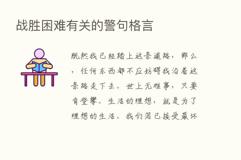 战胜困难有关的警句格言