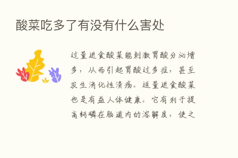 酸菜吃多了有没有什么害处